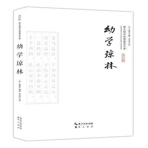 幼學瓊林(2015年崇文書局出版的圖書)