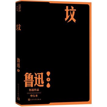 墳(2022年人民文學出版社出版的圖書)