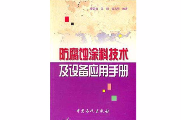 防腐蝕塗料技術及設備套用手冊