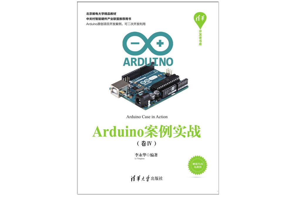 Arduino案例實戰（卷Ⅳ）