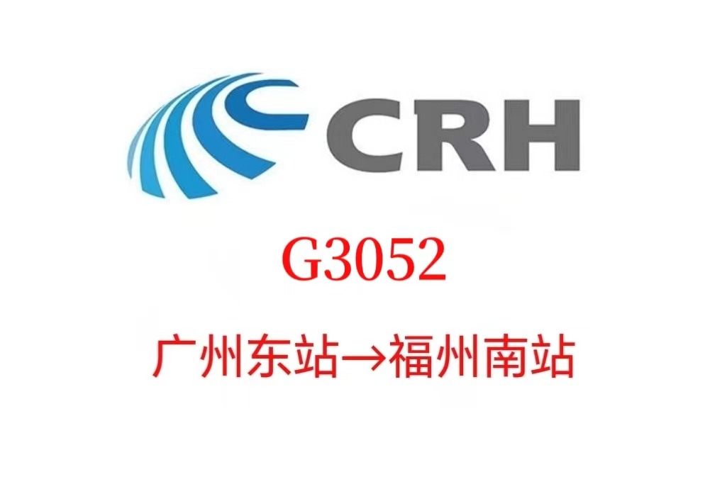 G3052次列車