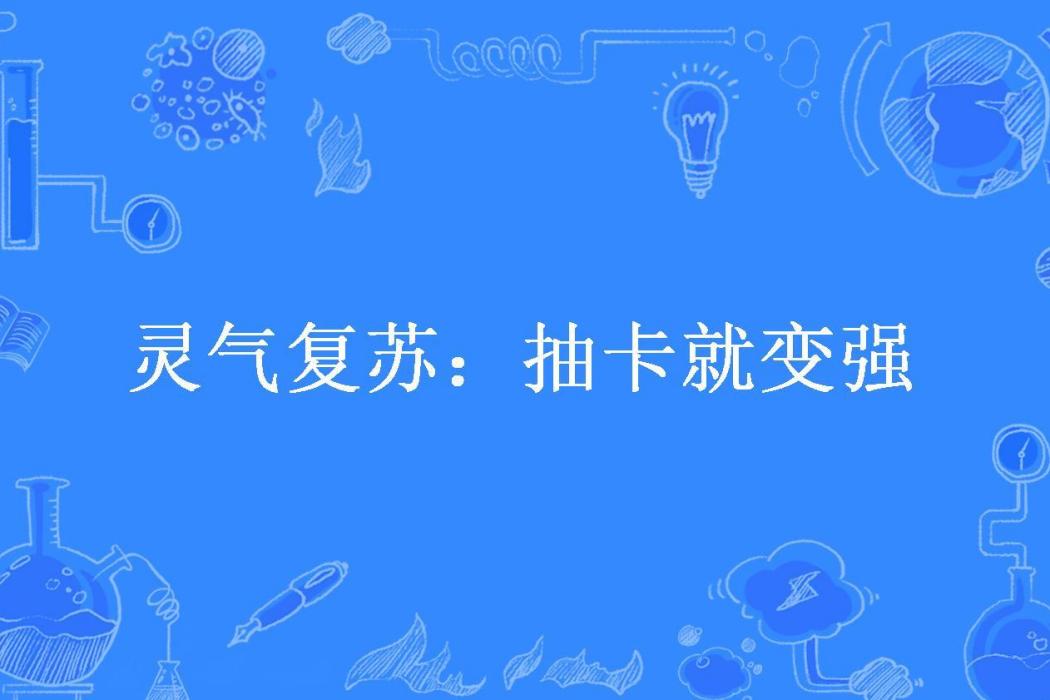 靈氣復甦：抽卡就變強