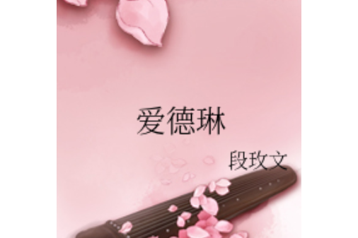 愛德琳(段玫文所著小說)