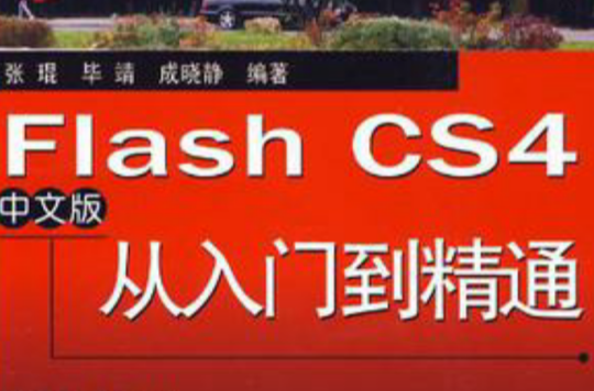 Flash CS4中文版從入門到精通