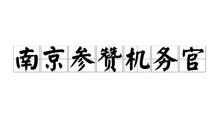 南京參贊機務官