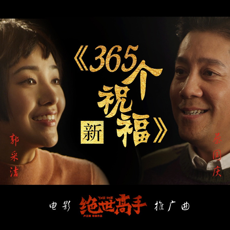 新365個祝福