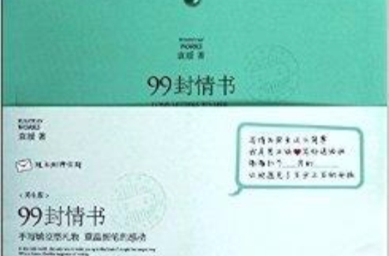 99封情書：男生版