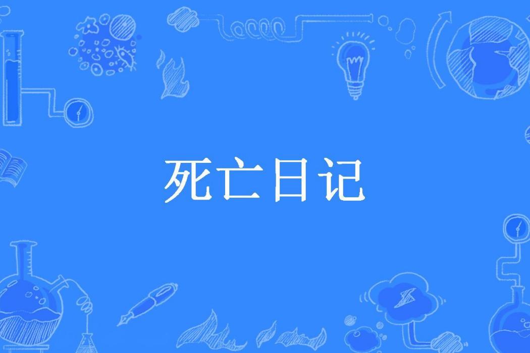 死亡日記(悲傷的左岸所著小說)