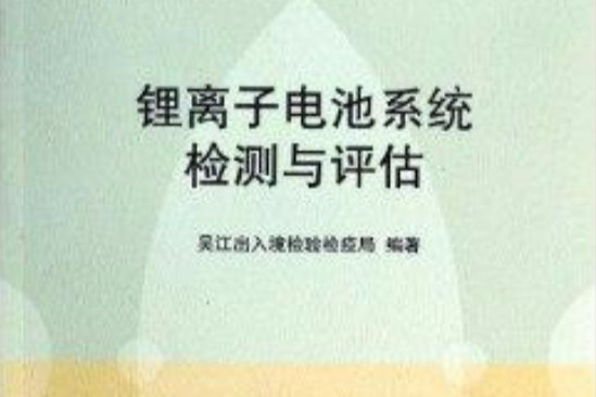 鋰離子電池系統檢測與評估