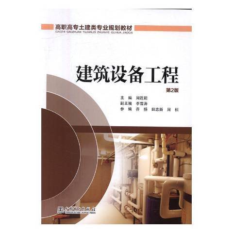 建築設備工程(2016年中國電力出版社出版的圖書)