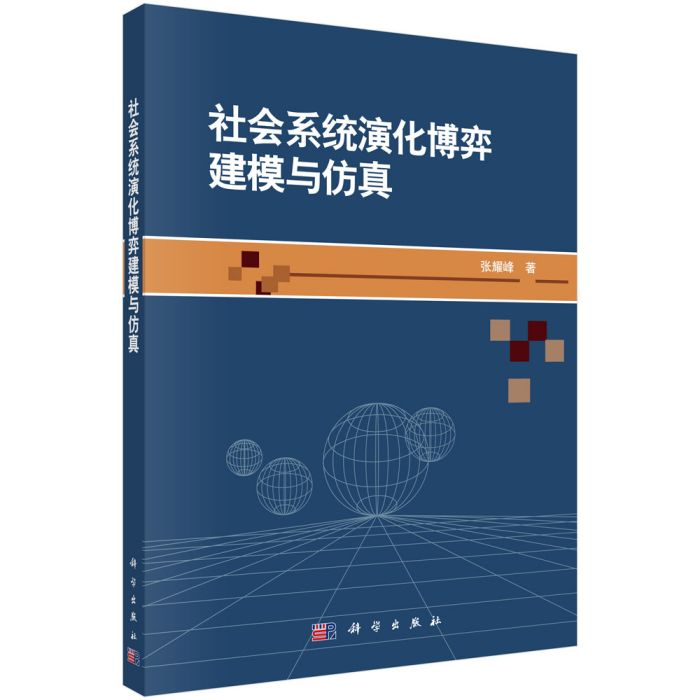 社會系統演化博弈建模與仿真