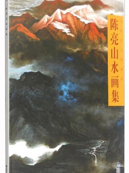 當代實力派畫家：陳亮山水畫集