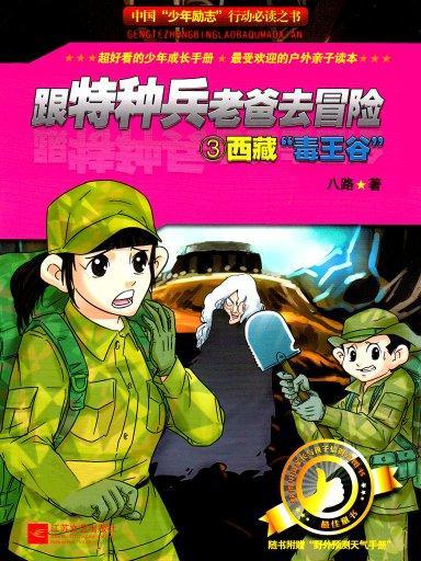 跟特種兵老爸去冒險 3：西藏“毒王谷”