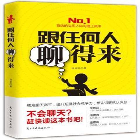 跟任何人聊得來(2015年民主與建設出版社出版的圖書)