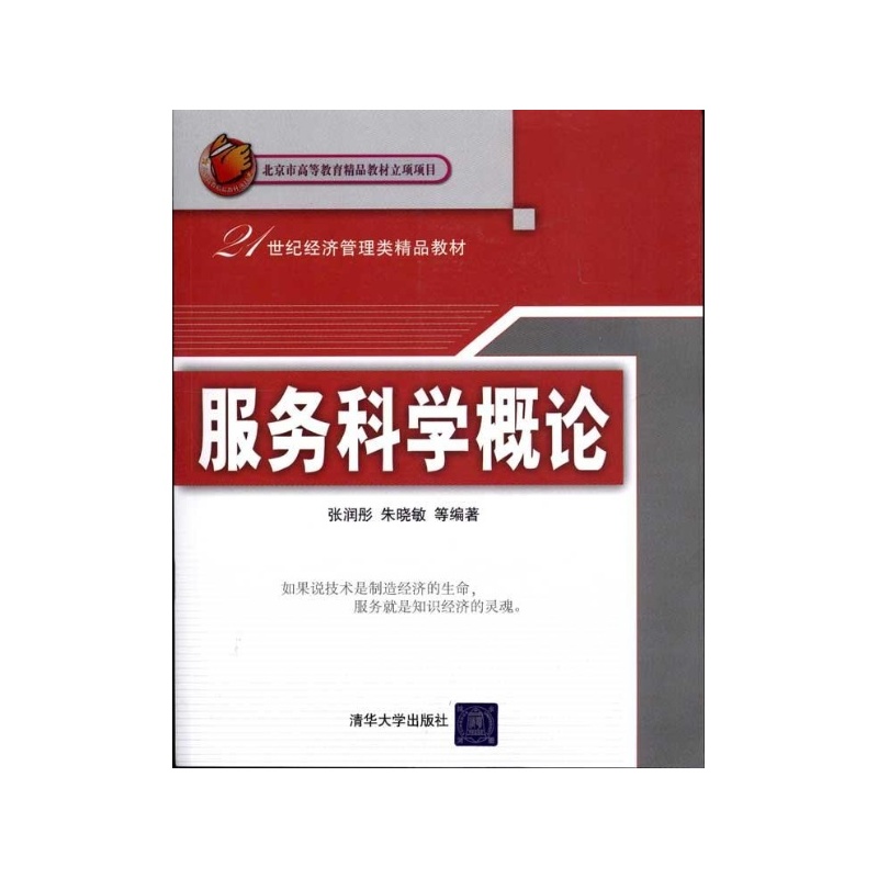 服務科學概論(張潤彤、朱曉敏編著圖書)