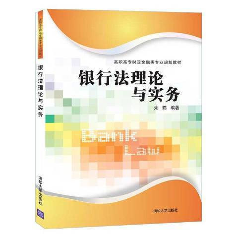 銀行法理論與實務(2020年清華大學出版社出版的圖書)