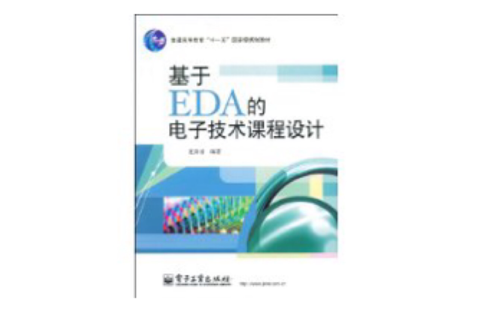 基於EDA的電子技術課程設計