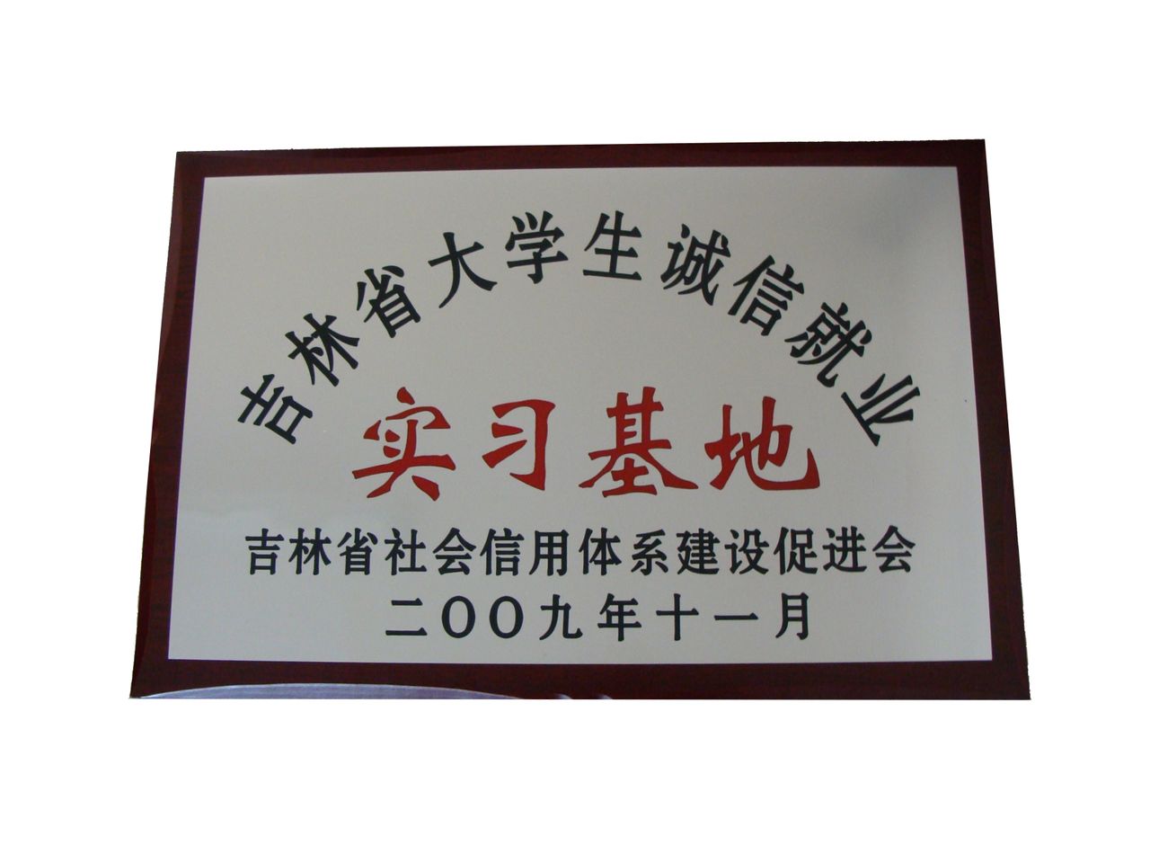 2009年被評為吉林省大學生誠信就業實習基地