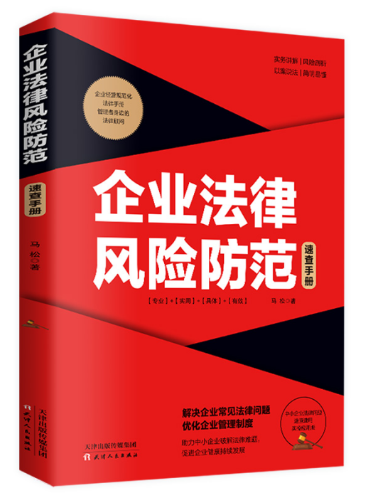 企業法律風險防範速查手冊