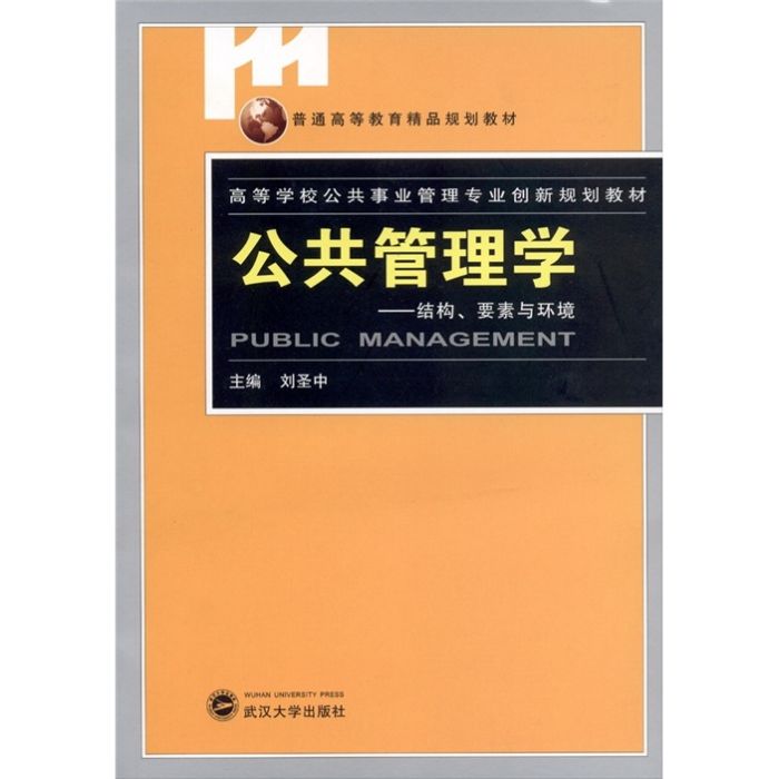 公共管理學·結構、要素與環境