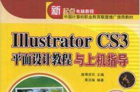 Illustrator CS3平面設計教程與上機指導