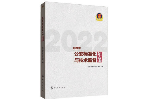 公安標準化與技術監督年鑑（2022年）