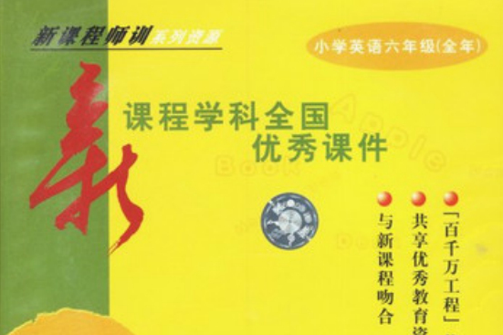 國小英語六年級（全年）新課程學科全國優秀課件(2CD_ROM)