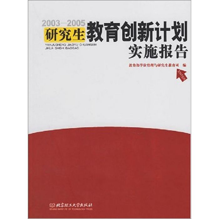 研究生教育創新計畫實施報告