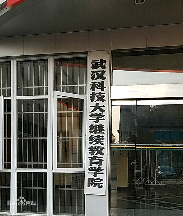 武漢科技大學繼續教育學院