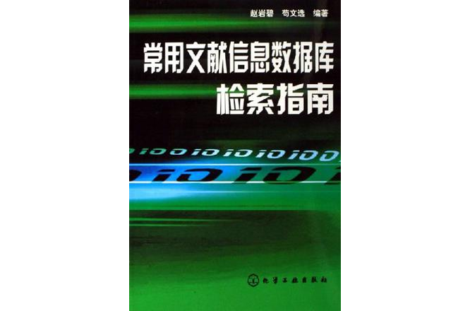 常用文獻信息資料庫檢索指南