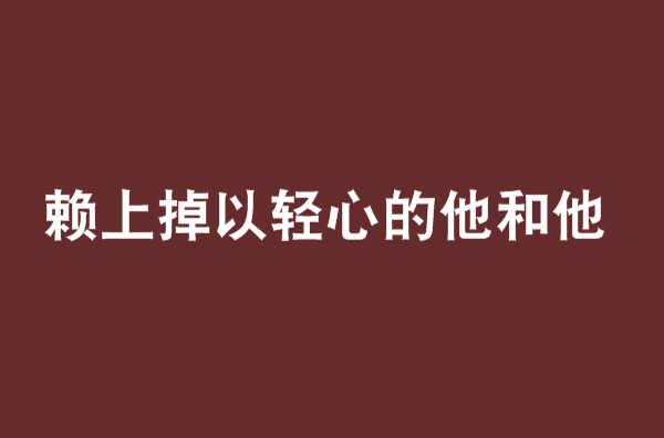 賴上掉以輕心的他和他