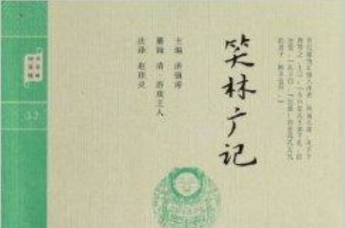 鐘書國學精粹：笑林廣記