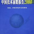 2005-2006-中國技術前瞻報告-農業。人口健康和公共安全