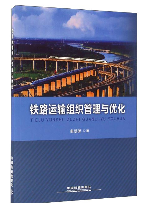 鐵路運輸組織管理與最佳化