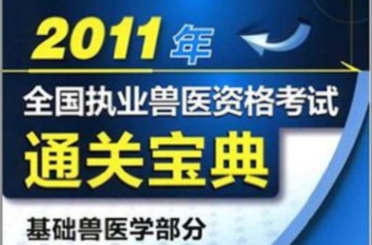 2011年全國執業獸醫資格考試通關寶典：基礎獸醫學部分