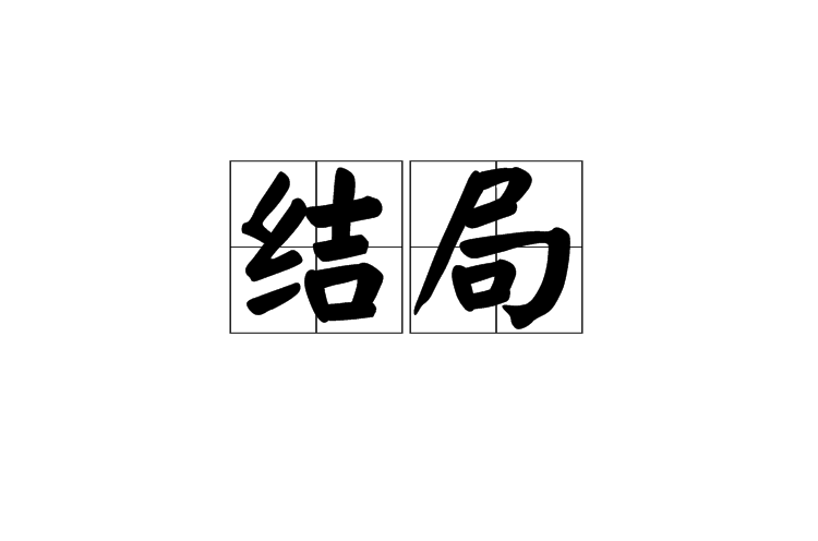 結局(漢字解釋)