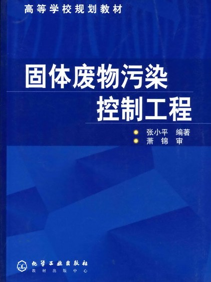 固體廢物污染控制工程教程