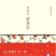 異鄉記(2010年12月北京十月文藝出版社出版的圖書)