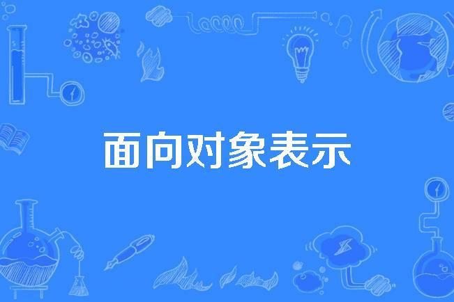 面向對象表示