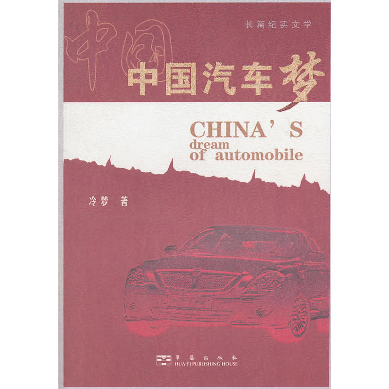 長篇紀實文學：中國汽車夢(中國汽車夢（李瀕貞創作小說）)