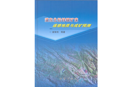 滇東北鉛鋅銀礦床遙感地質與成礦預測