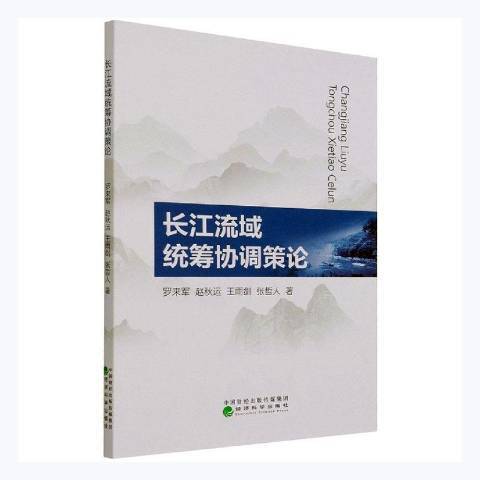 長江流域統籌協調策論