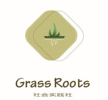 Grass-Roots社會實踐社