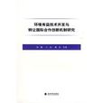 環境有益技術開發與轉讓國際合作創新機制研究