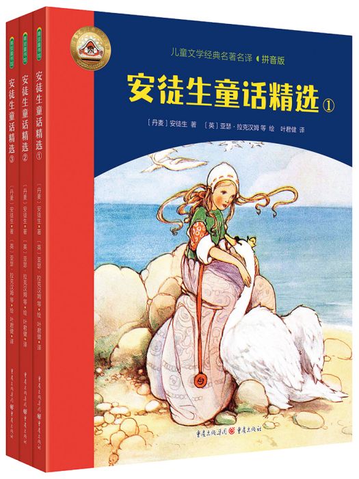 安徒生童話精選(2022年6月重慶出版社出版的圖書)