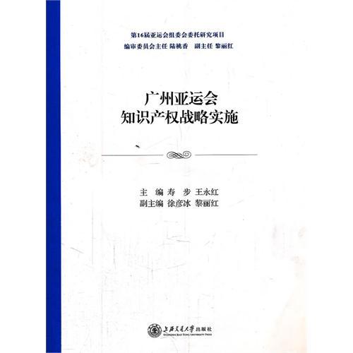 廣州亞運會智慧財產權戰略實施