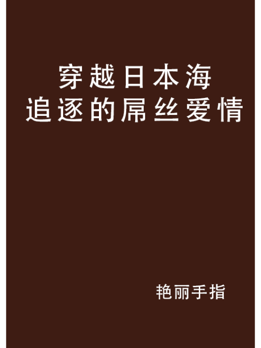 穿越日本海追逐的屌絲愛情