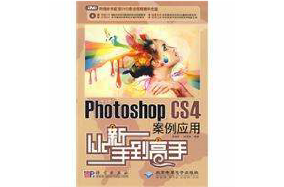 PhotoshopCS4案例套用從新手到高手