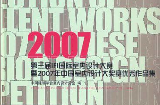 2007第三屆IFI國際室內設計大賽暨2007年中國室內設計大獎賽優秀作品集：文教·醫療