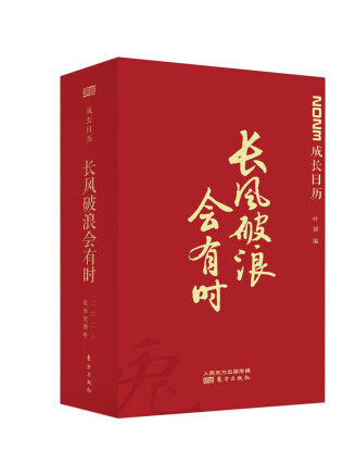 長風破浪會有時(2022年東方出版社出版的圖書)